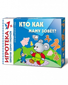 Развивающая игра из серии Школа Семи Гномов - Кто как маму зовет, от 1 года (Мозаика-Синтез, 00584-024-7)